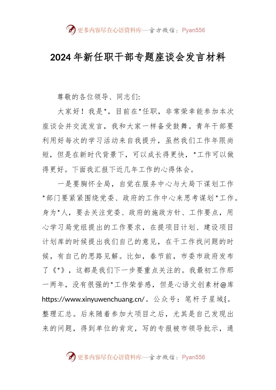 2024年新任职干部专题座谈会发言材料.docx_第1页