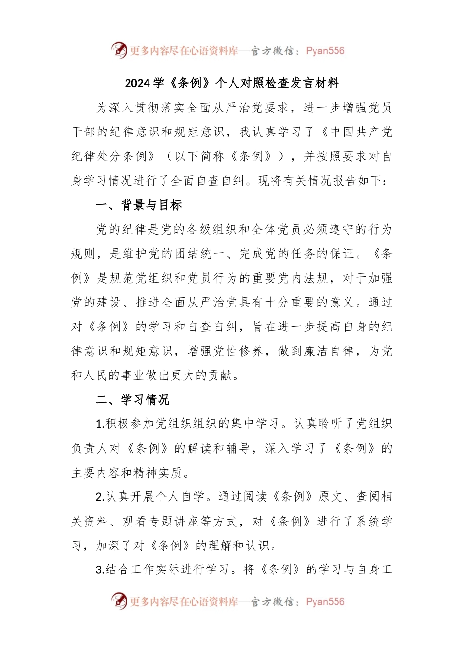 2024学《条例》个人对照检查发言材料.docx_第1页