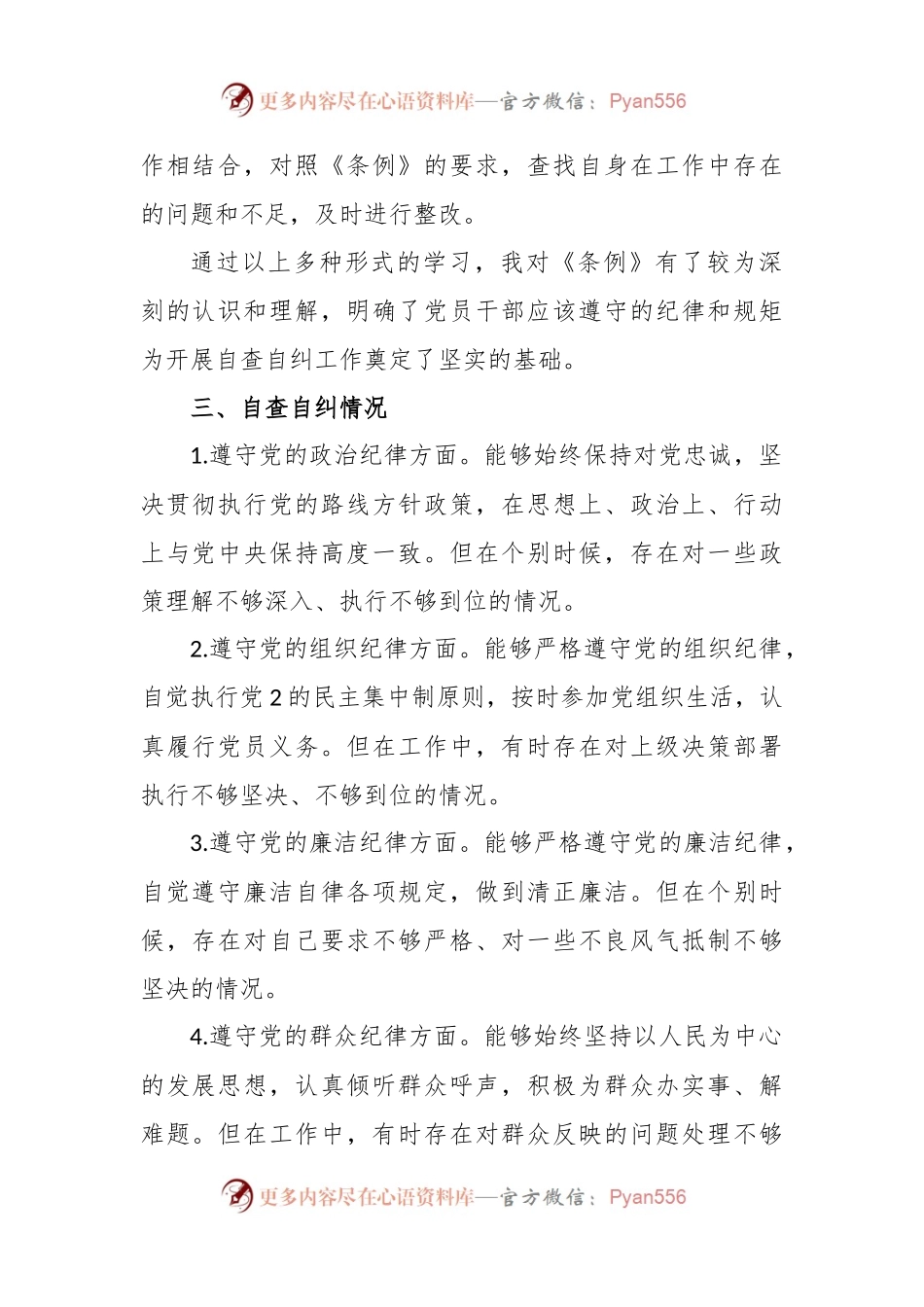 2024学《条例》个人对照检查发言材料.docx_第2页
