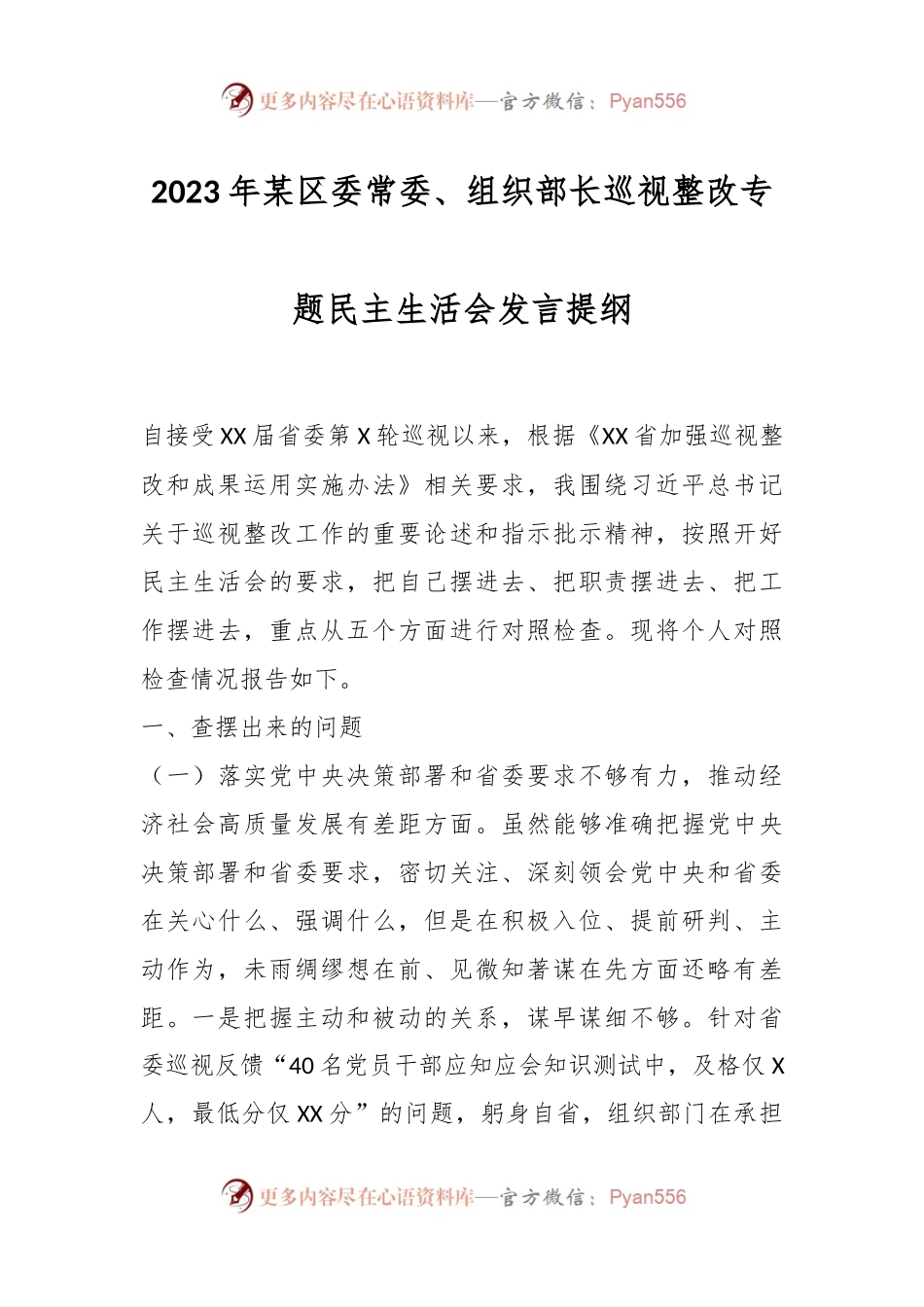 2023年某区委常委、组织部长巡视整改专题民主生活会发言提纲.docx_第1页