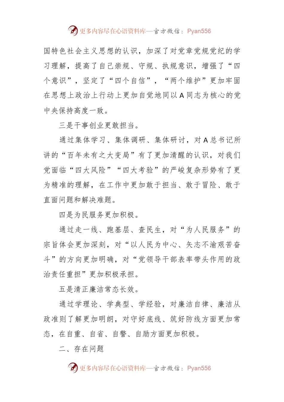 2023年度的主题教育专题民主生活会对照检查发言材料.docx_第2页