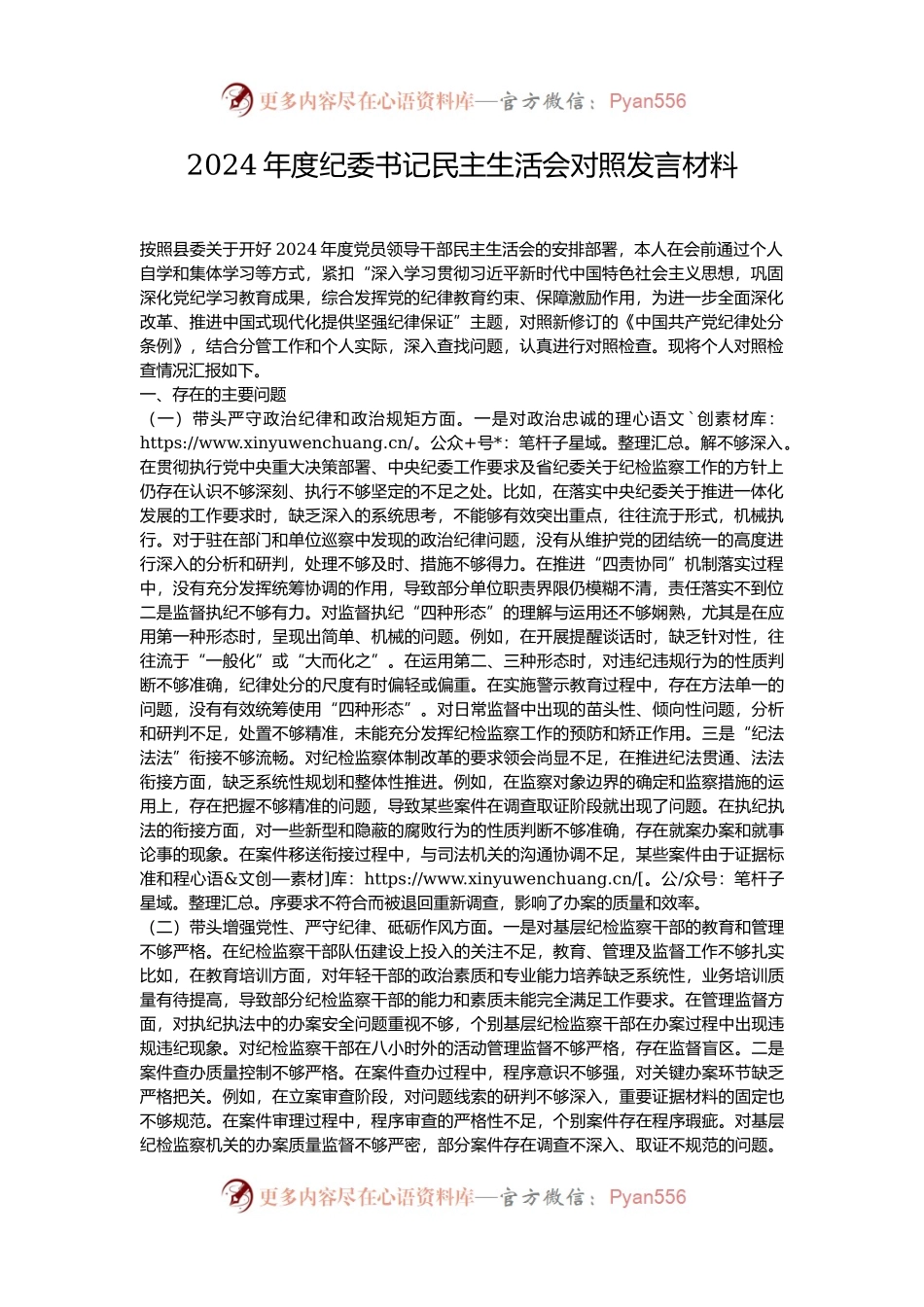 2024年度纪委书记民主生活会对照发言材料.docx_第1页