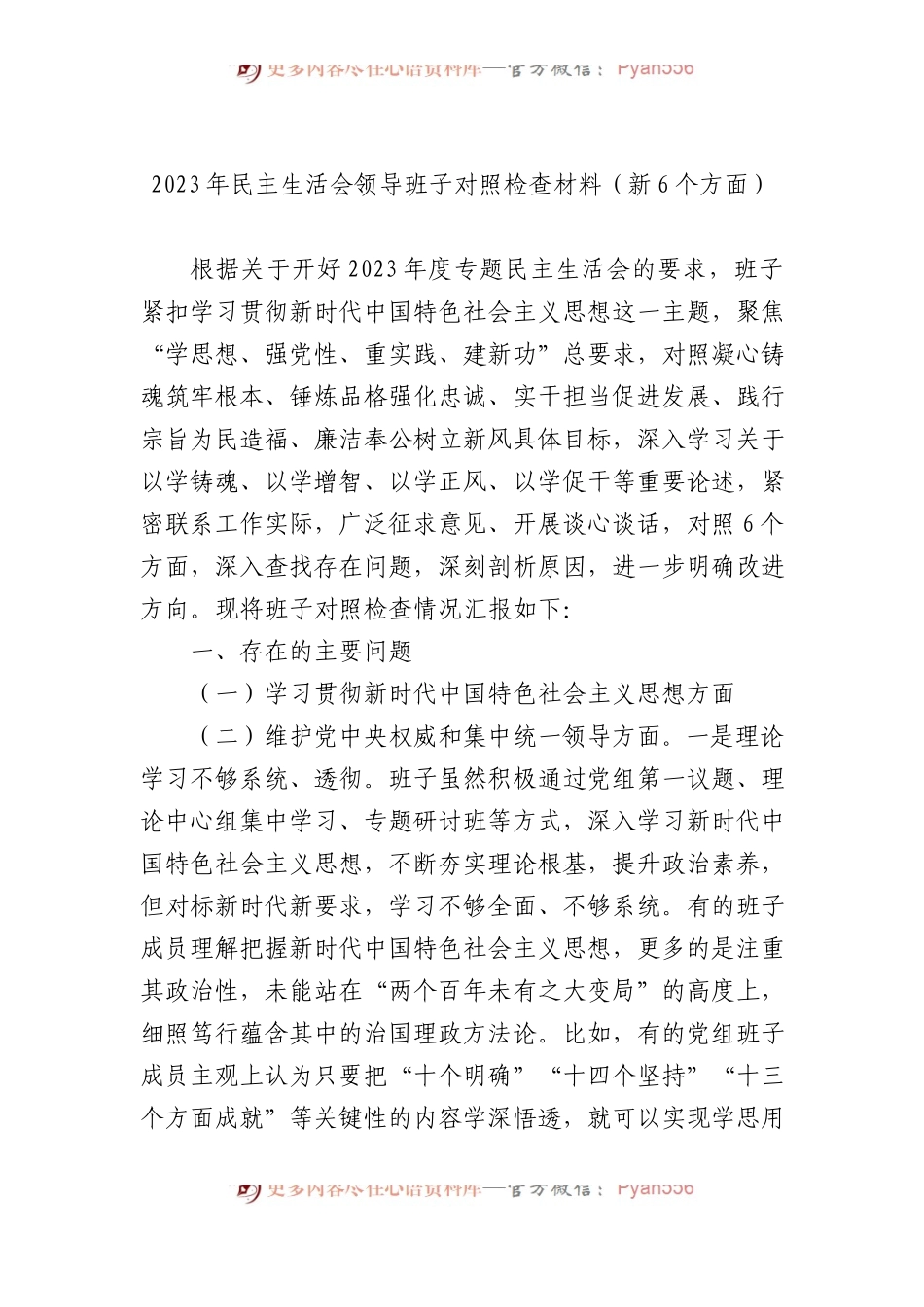 2023年民主生活会领导班子对照检查材料（新6个方面）.docx_第1页