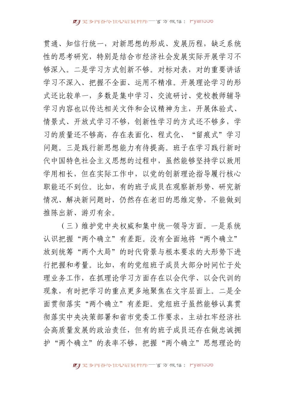 2023年民主生活会领导班子对照检查材料（新6个方面）.docx_第2页