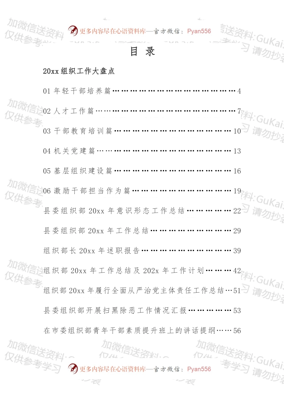 20xx年组织工作资料汇编.docx_第1页
