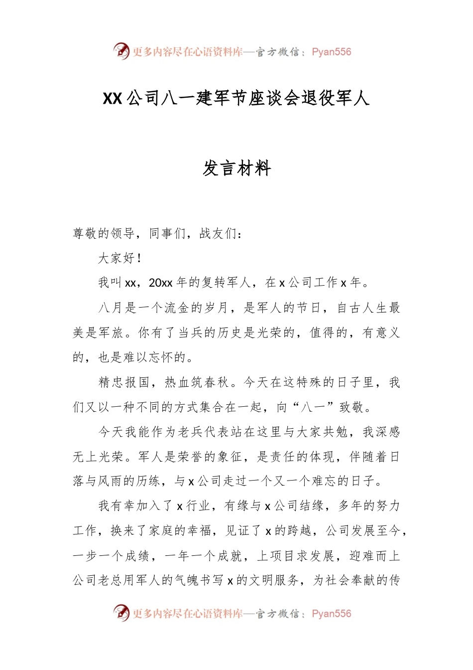 XX公司八一建军节座谈会退役军人发言材料.docx_第1页
