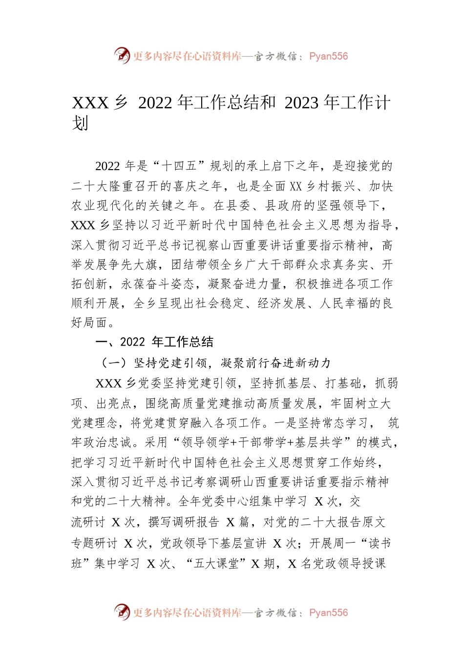 XX乡2022年工作总结和2023年工作计划6.docx_第1页