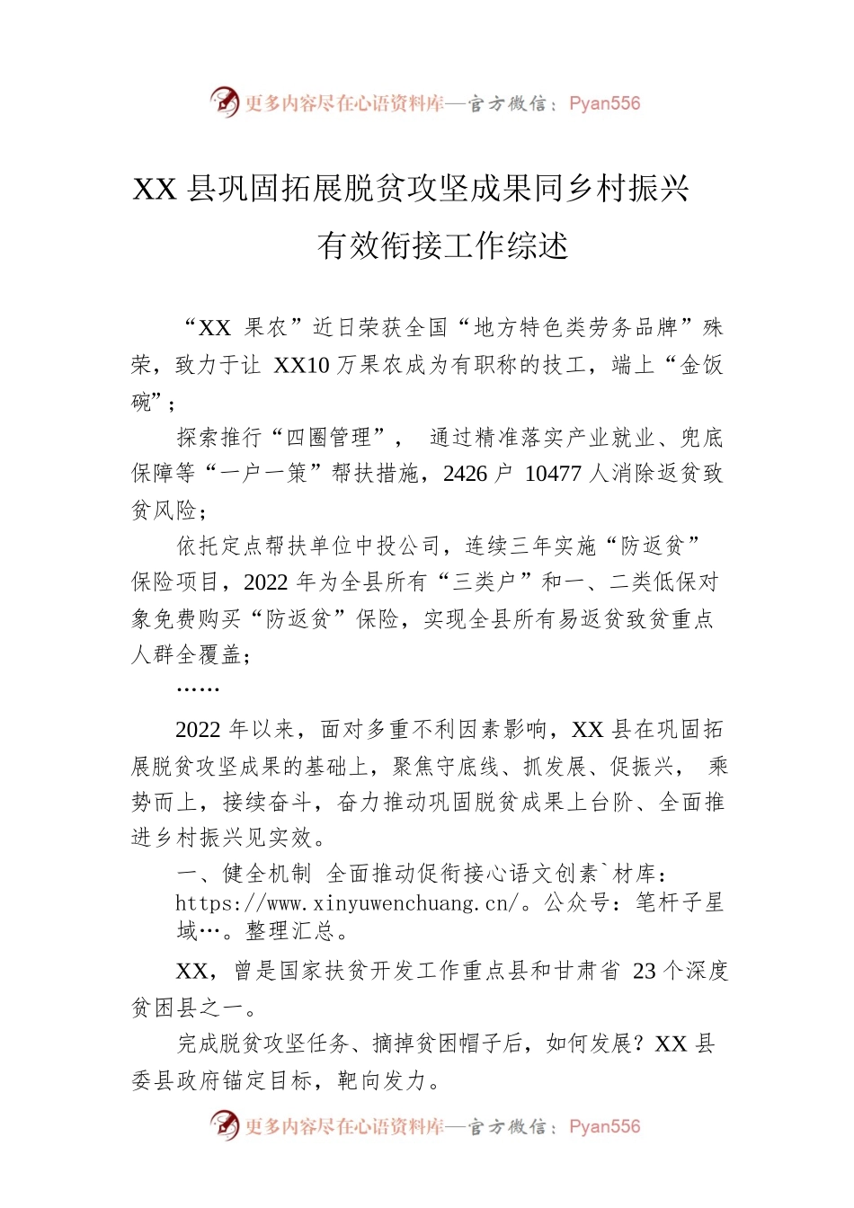 XX县巩固拓展脱贫攻坚成果同乡村振兴有效衔接工作综述（20230103）.docx_第1页