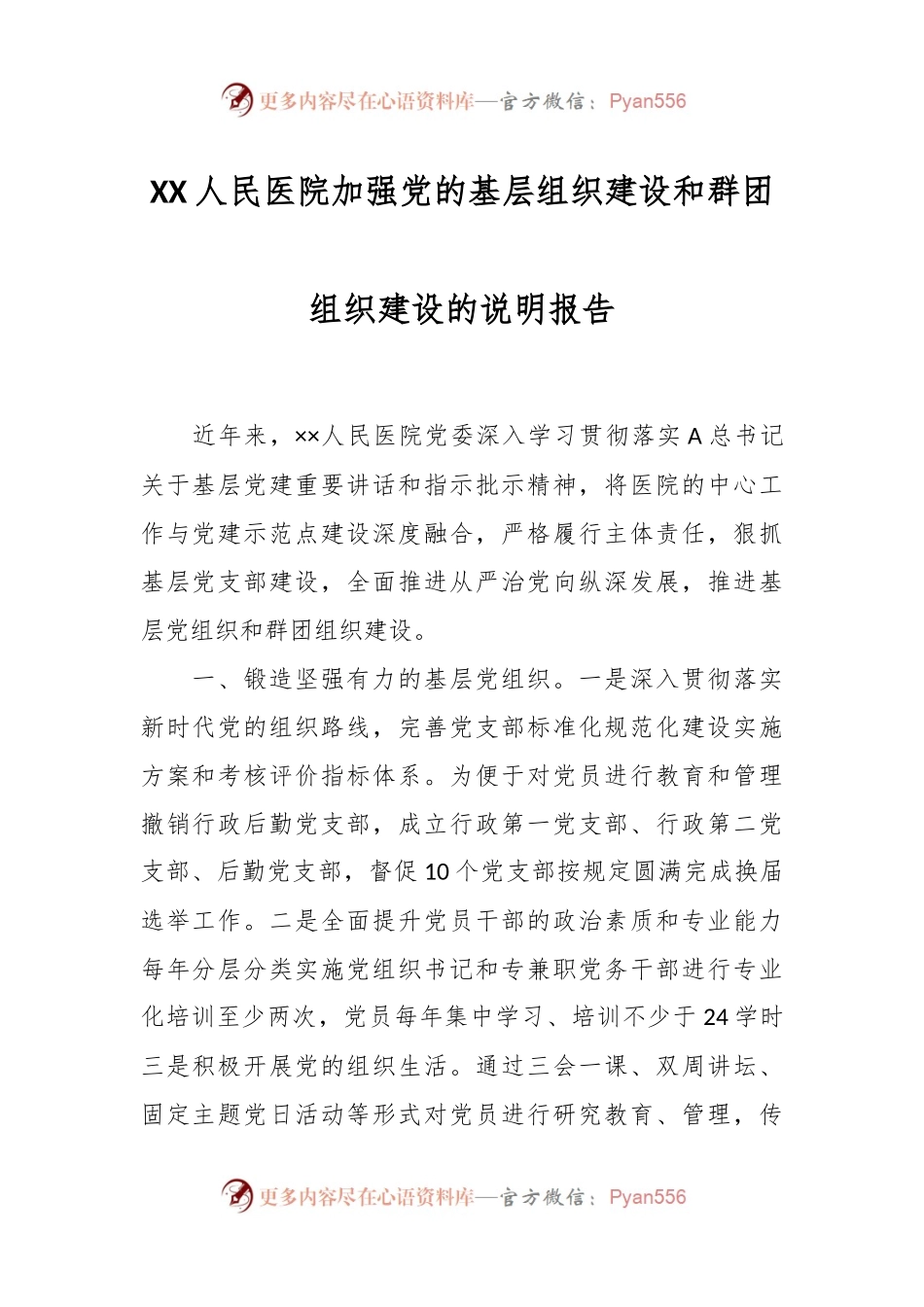 XX人民医院加强党的基层组织建设和群团组织建设的说明报告.docx_第1页