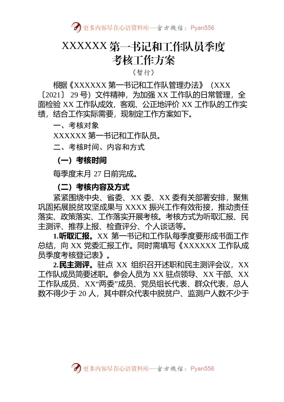 xx县驻村第一书记和工作队员季度考核工作方案.docx_第1页