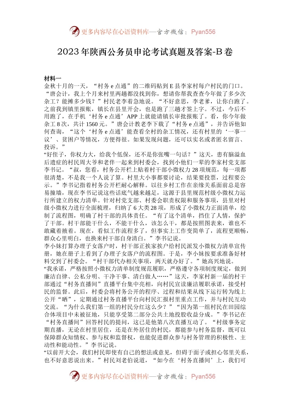 2023年陕西公务员申论考试真题及答案-B卷.docx_第1页