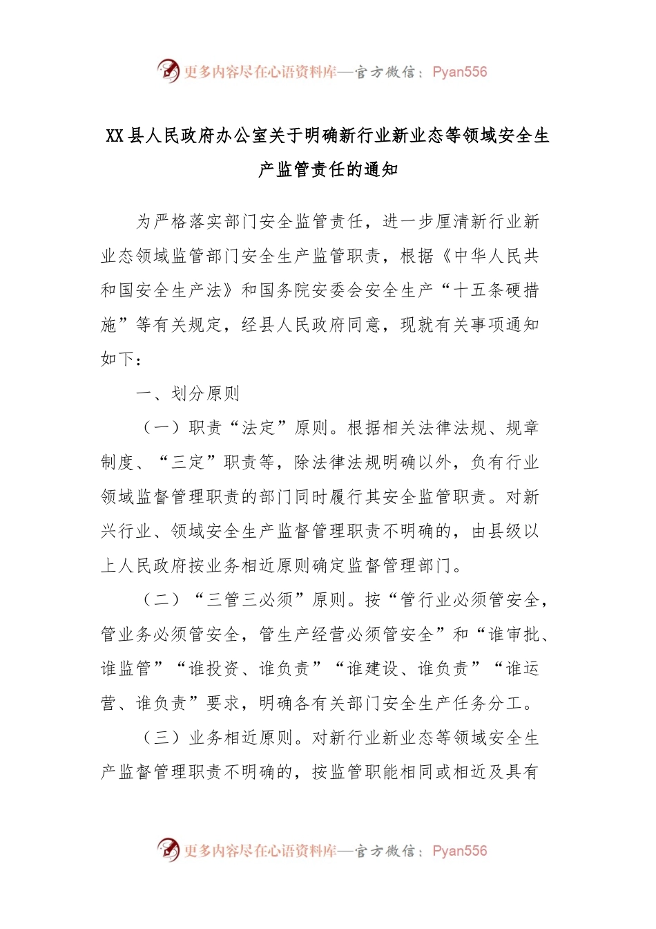 XX县人民政府办公室关于明确新行业新业态等领域安全生产监管责任的通知.docx_第1页