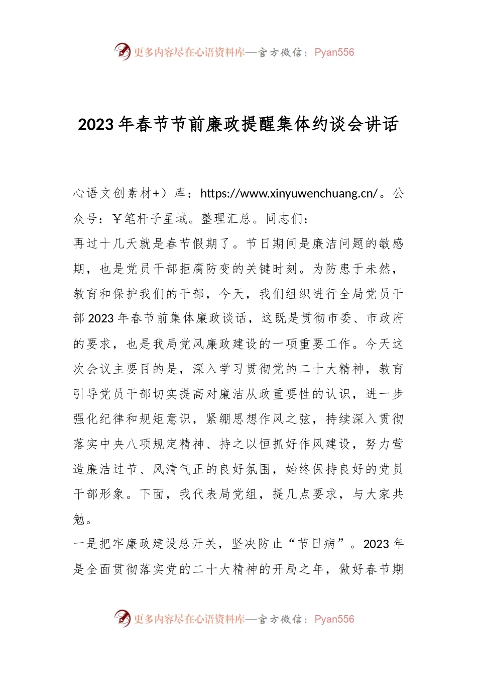 2023年春节节前廉政提醒集体约谈会讲话稿.docx_第1页