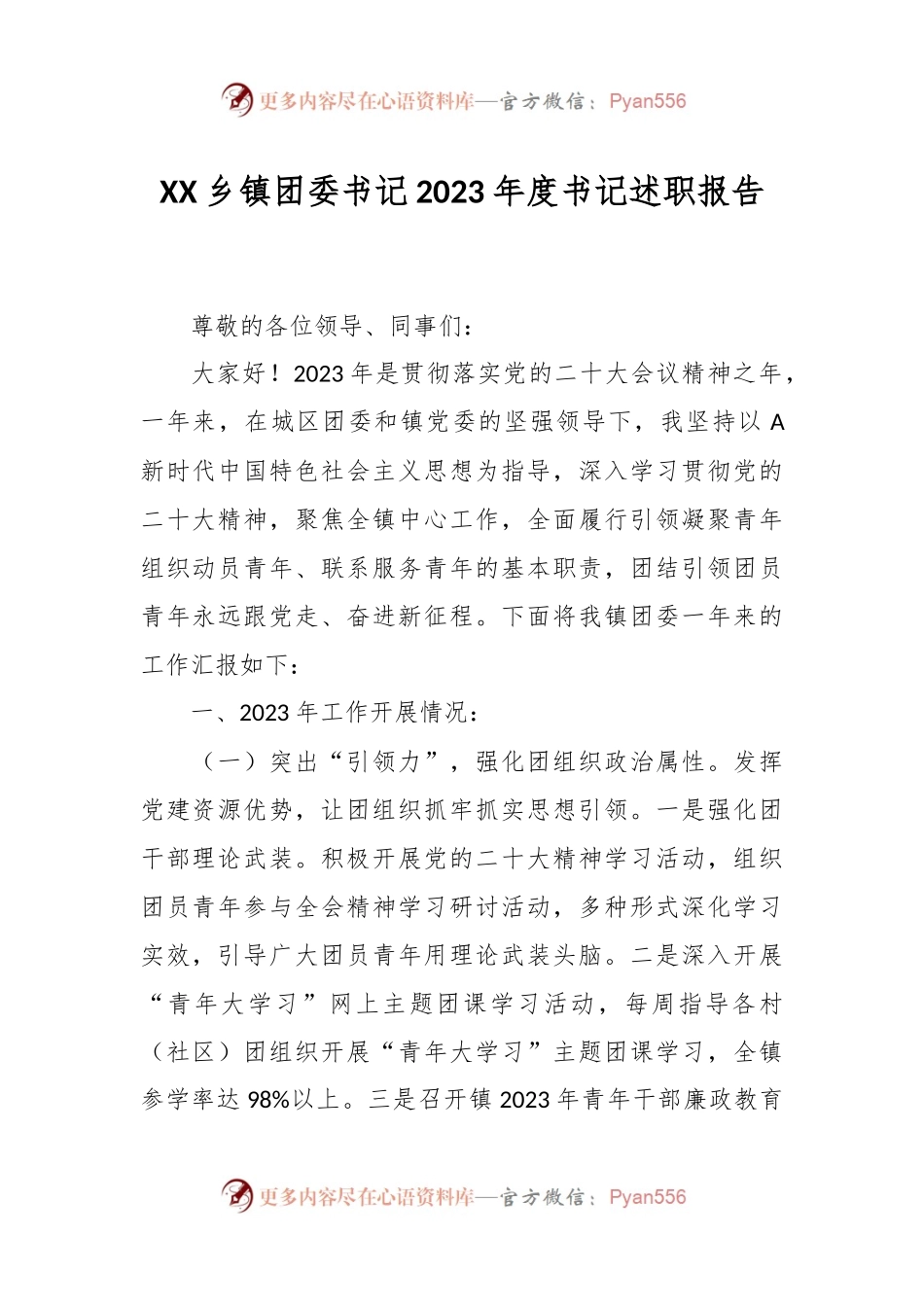 XX乡镇团委书记2023年度书记述职报告.docx_第1页