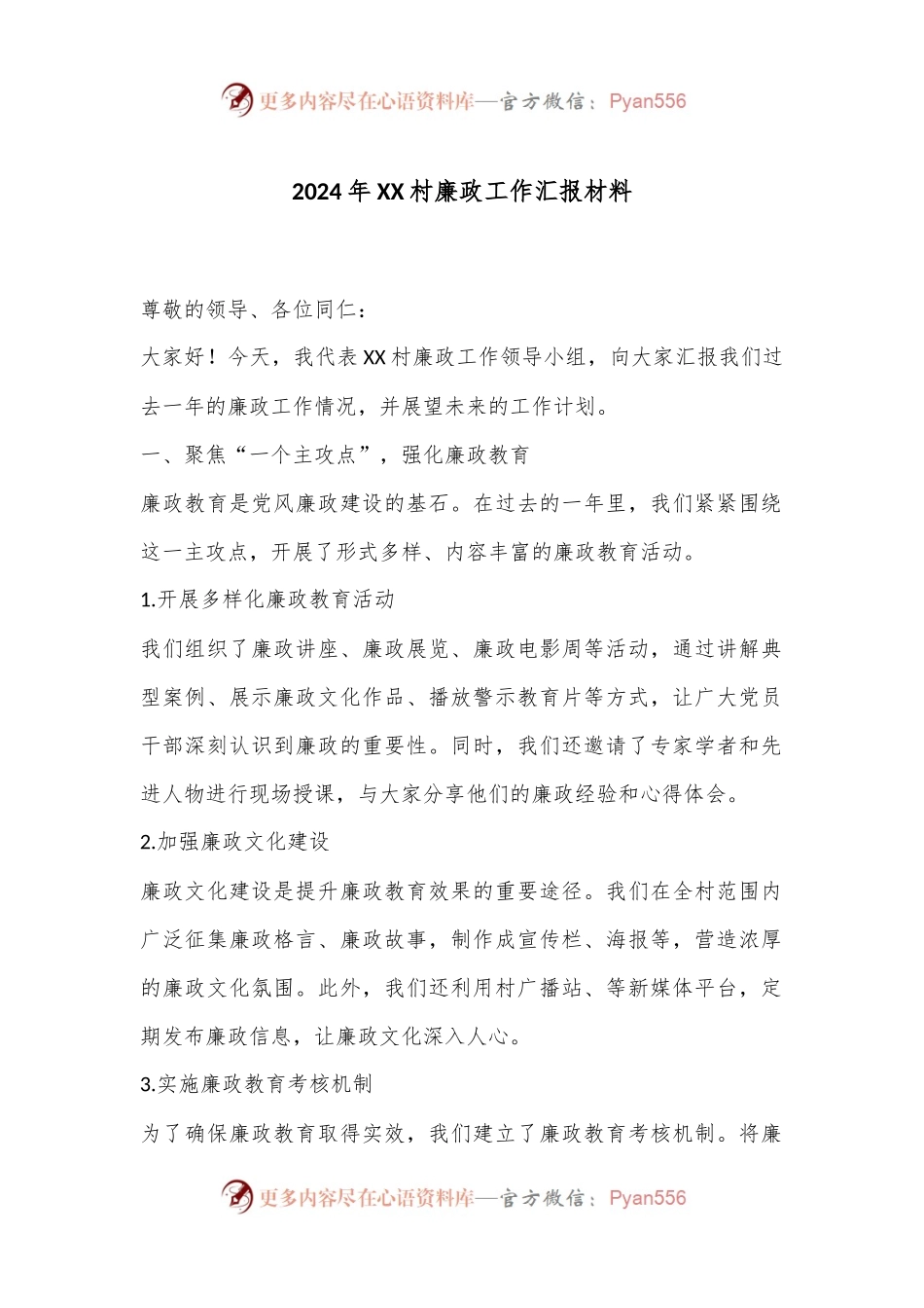 2024年XX村廉政工作汇报材料.docx_第1页