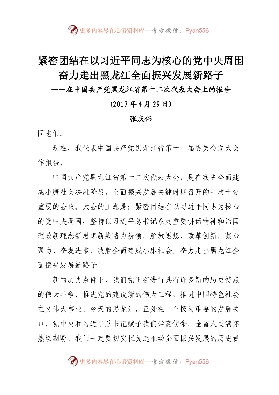 2黑龙江十二次党代会报告.docx_第1页