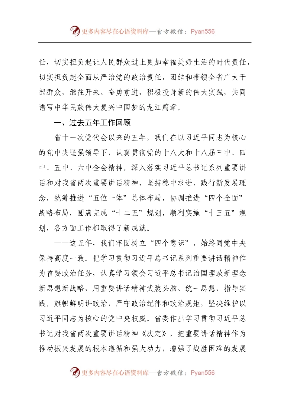2黑龙江十二次党代会报告.docx_第2页