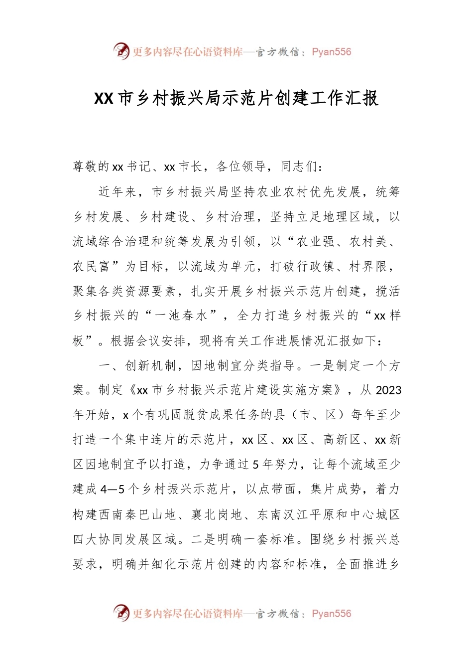 XX市乡村振兴局示范片创建工作汇报.docx_第1页