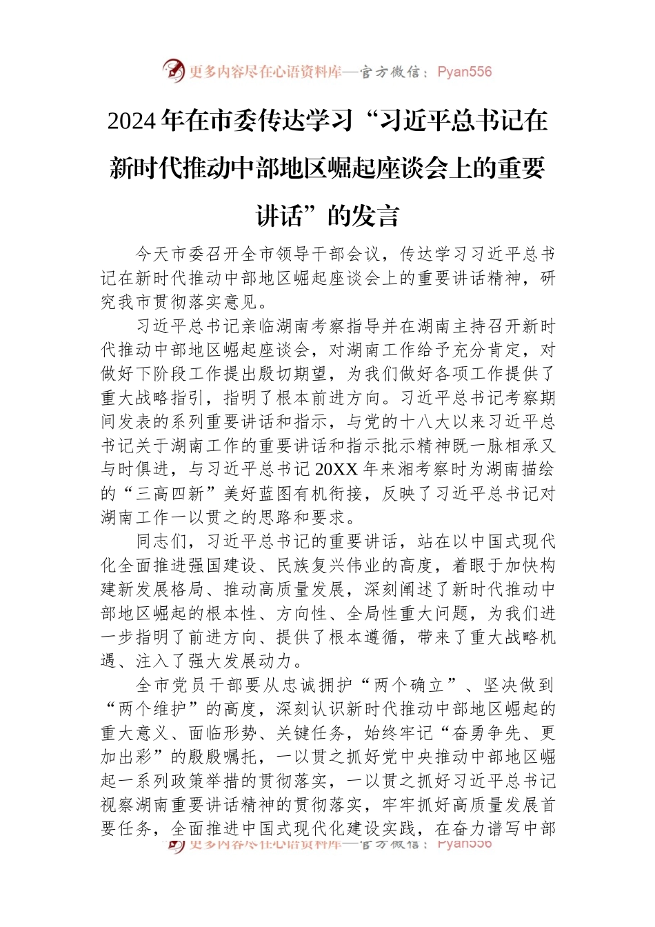 2024年在市委传达学习“习近平总书记在新时代推动中部地区崛起座谈会上的重要讲话”的发言.docx_第1页