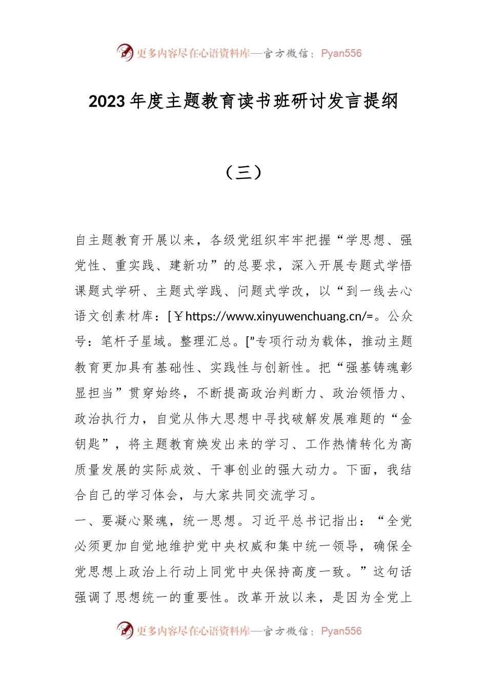 2023年度主题教育读书班研讨发言提纲（三）.docx_第1页