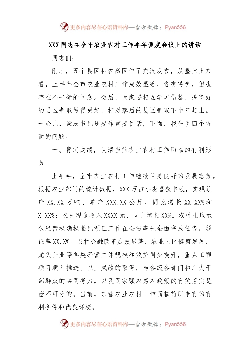 XXX同志在全市农业农村工作半年调度会议上的讲话.docx_第1页