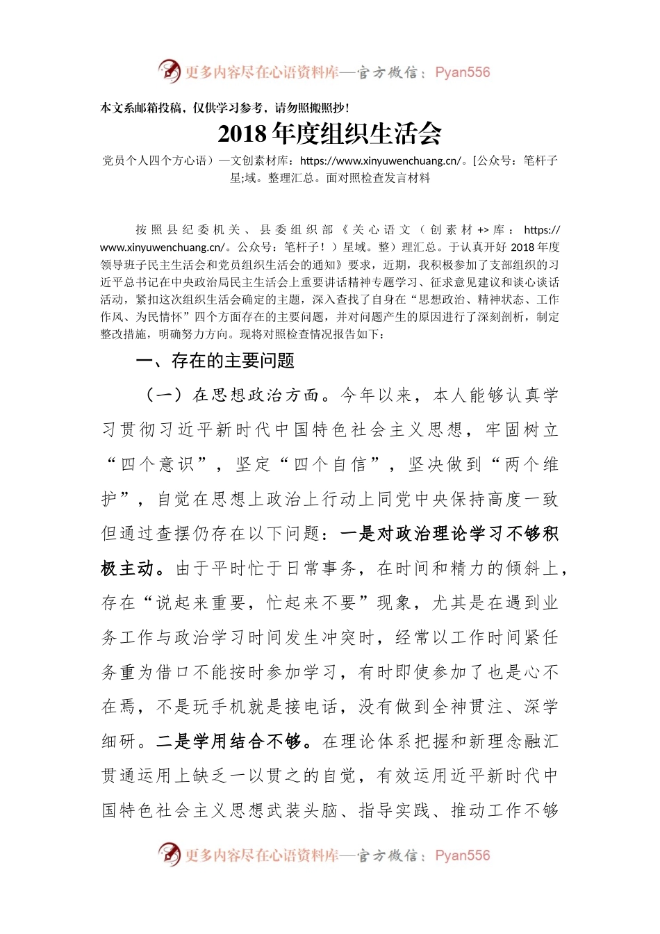 20XX年度组织生活会党员个人四个方面对照检查发言材料.docx_第1页