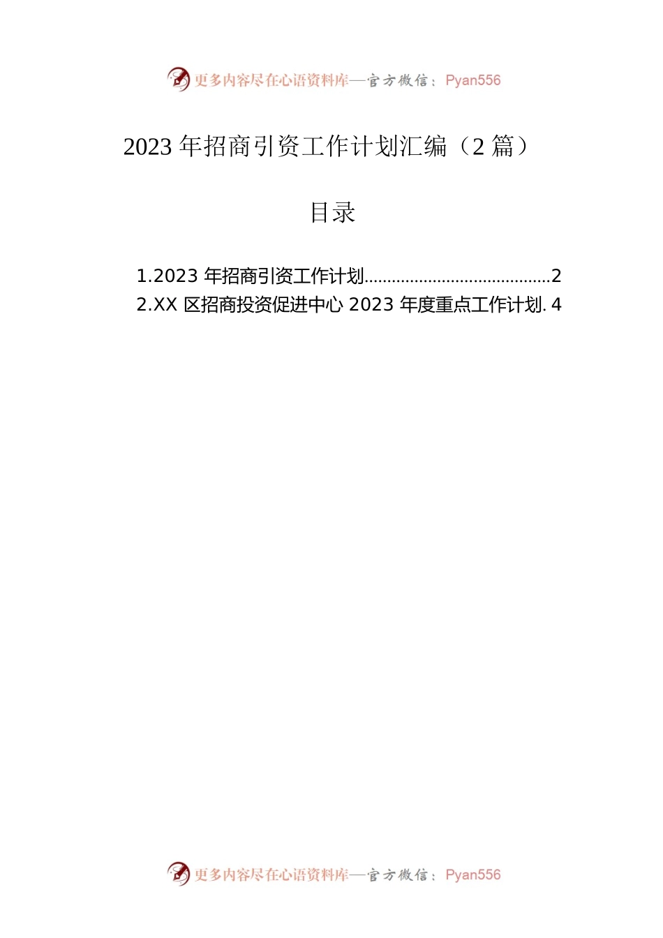 2023年招商引资工作计划汇编（2篇）.docx_第1页