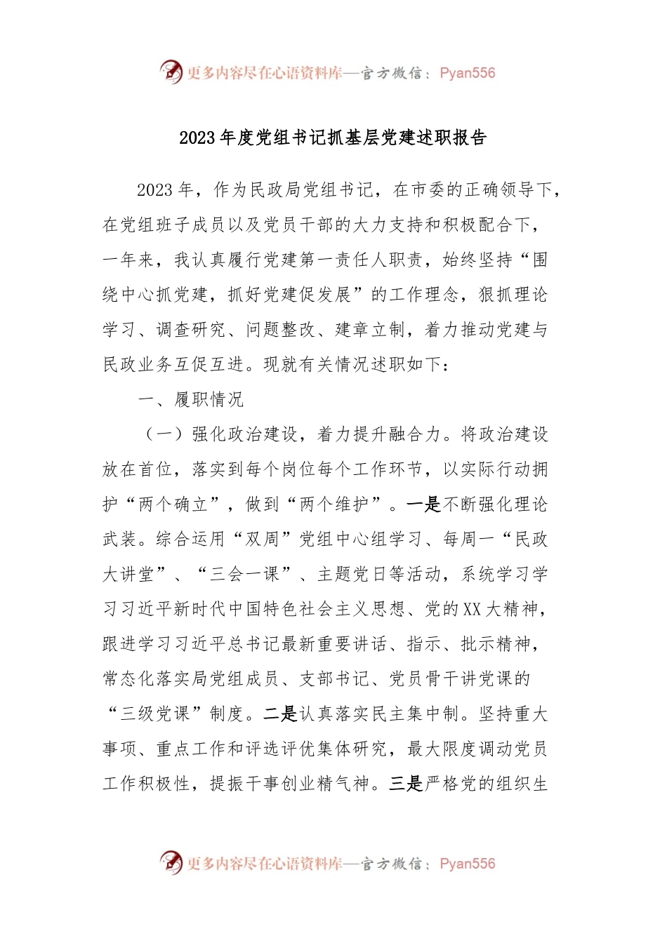 2023年度党组书记抓基层党建述职报告.docx_第1页