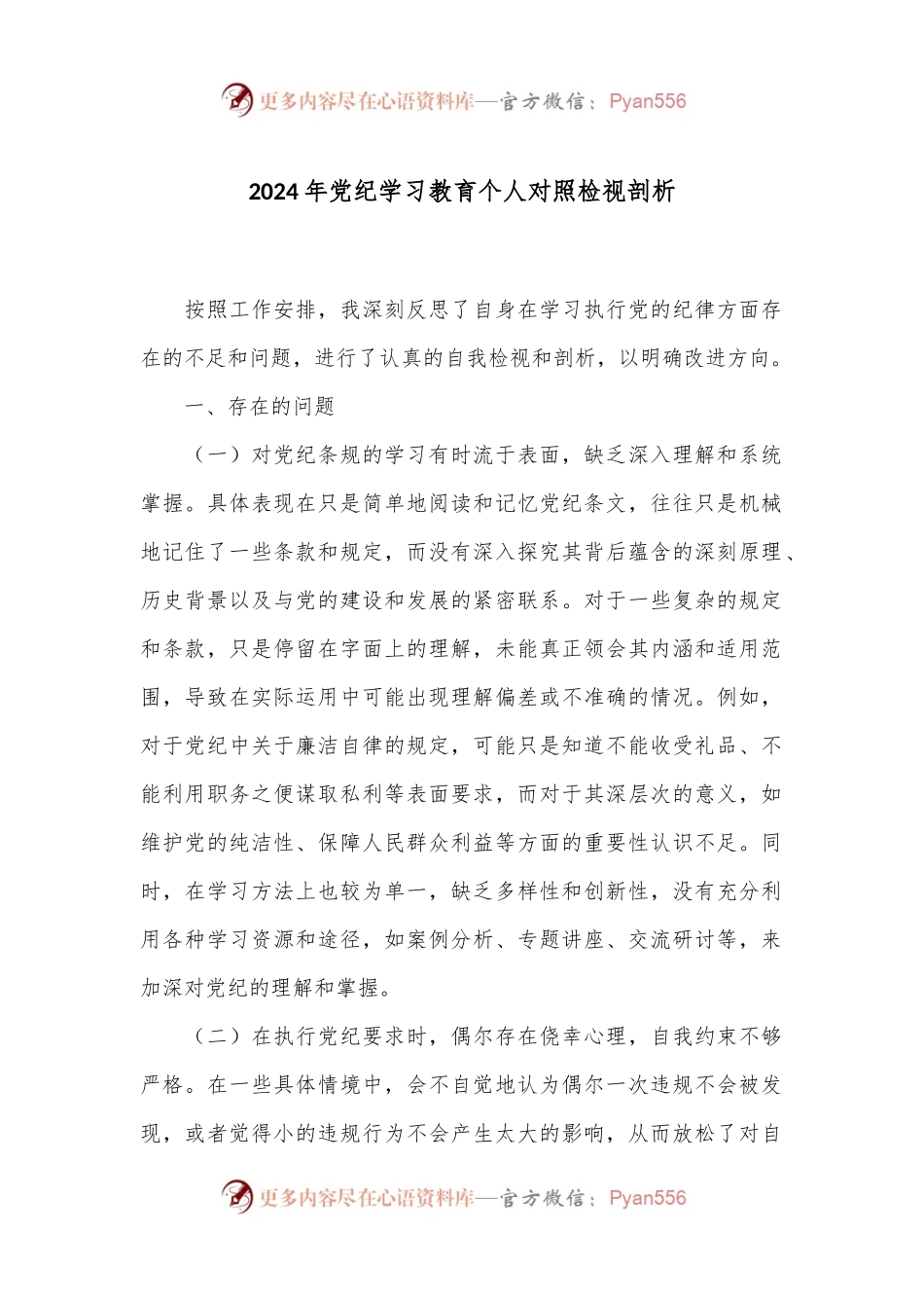 2024年党纪学习教育个人对照检视剖析.docx_第1页