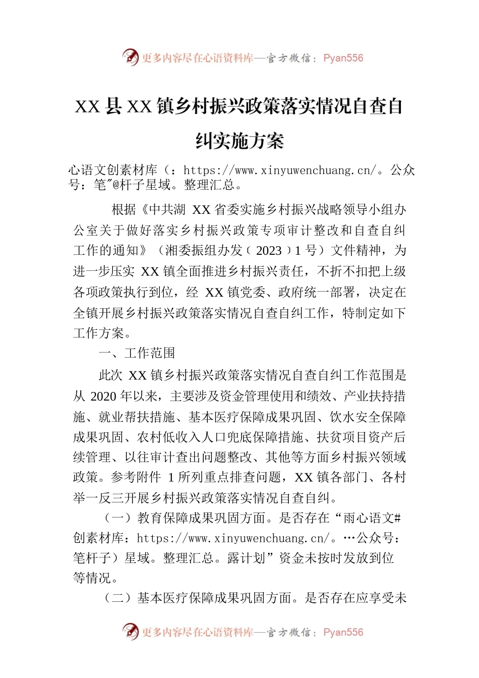 XX县XX镇乡村振兴政策落实情况自查自纠实施方案（20230526）.docx_第1页