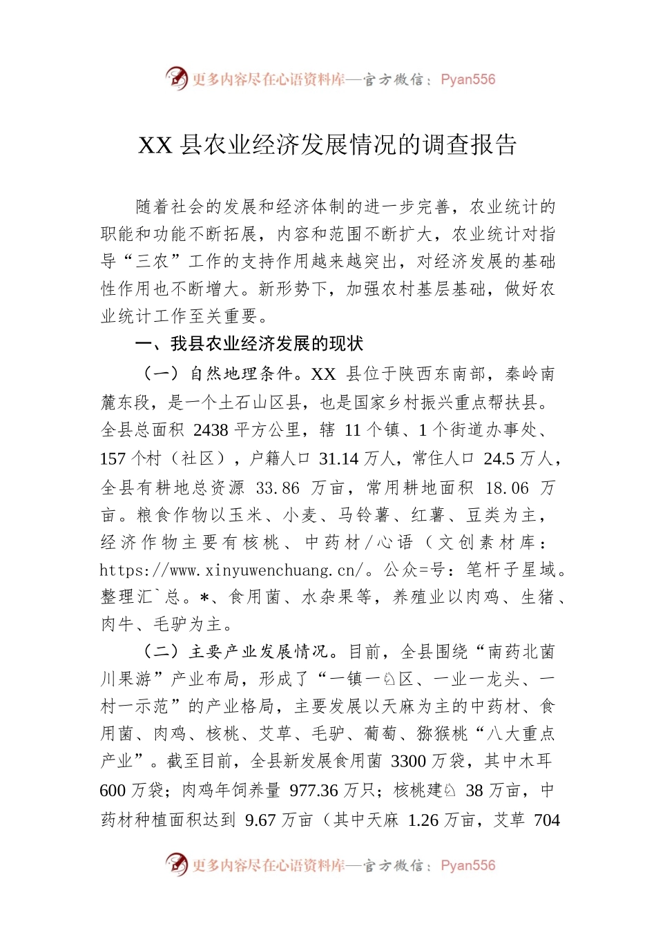 XX县农业经济发展情况的调查报告（20220518）.docx_第1页
