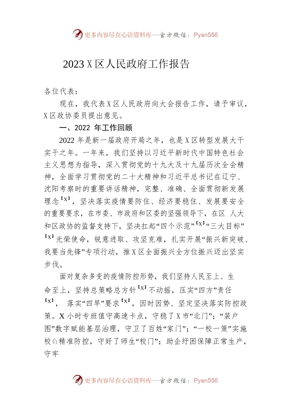 2023年沈X区人民政府工作报告（20221227-仅供阅读）.docx_第1页