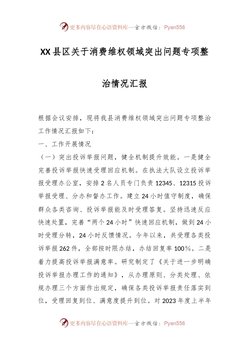 XX县区关于消费维权领域突出问题专项整治情况汇报.docx_第1页