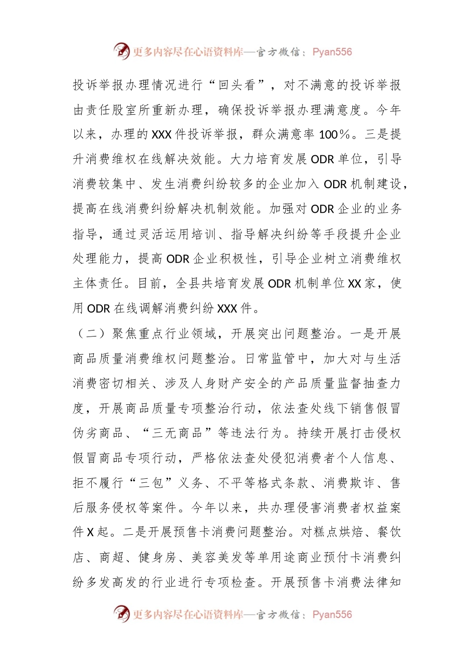 XX县区关于消费维权领域突出问题专项整治情况汇报.docx_第2页