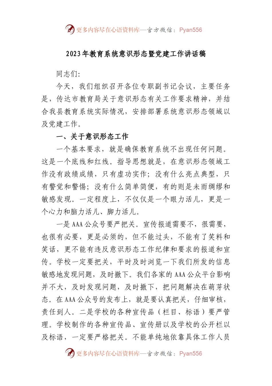 2023年教育系统意识形态暨党建工作讲话稿.docx_第1页