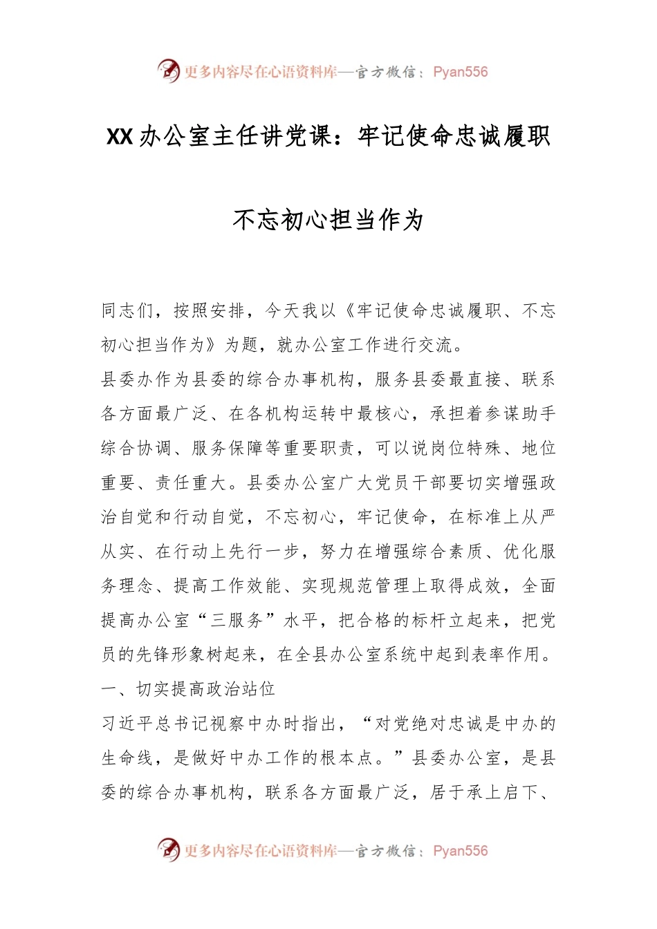 XX办公室主任讲党课：牢记使命忠诚履职不忘初心担当作为.docx_第1页