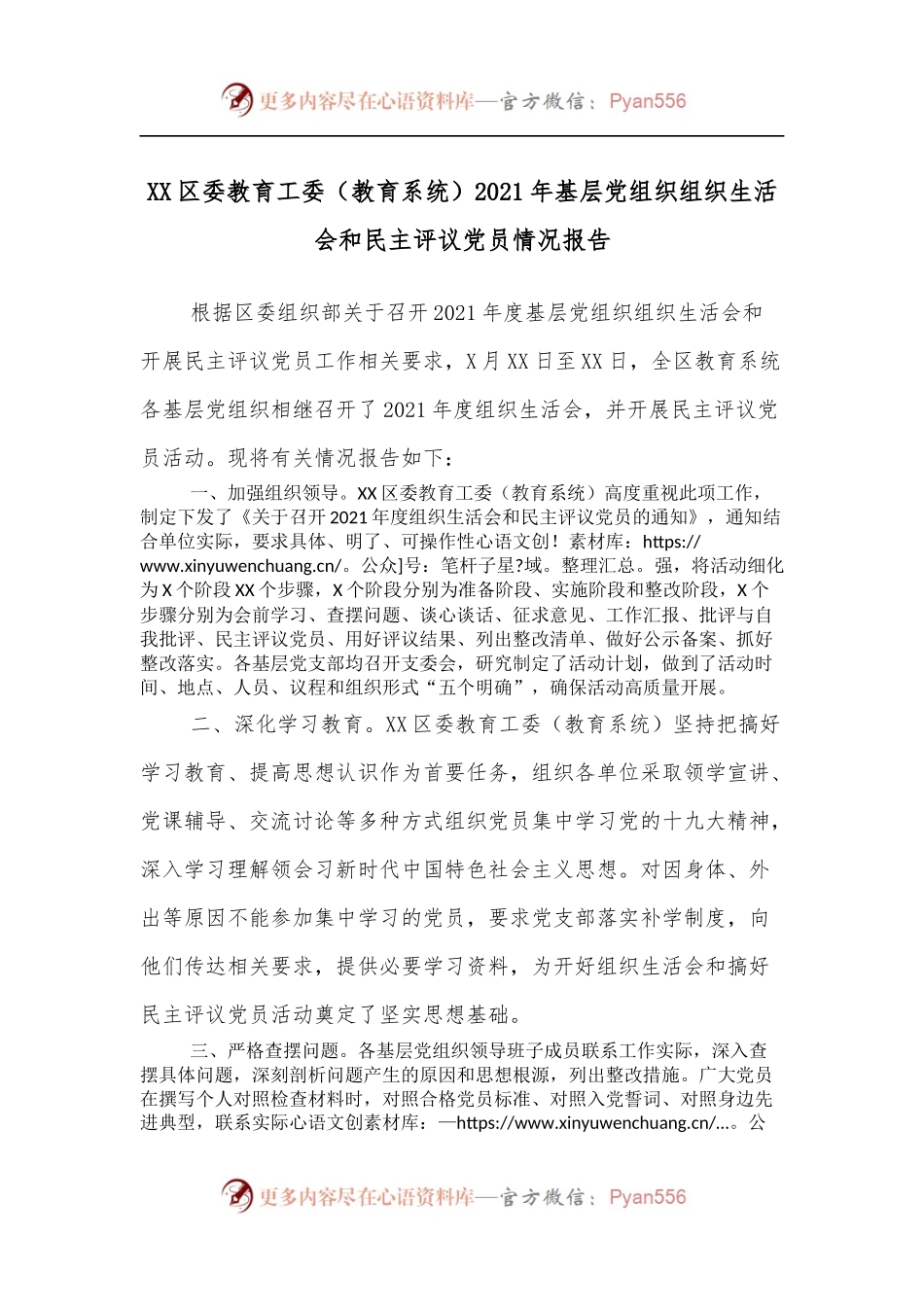 XX区委教育工委[教育系统]2021年基层党组织组织生活会和民主评议党员情况报告.docx_第1页
