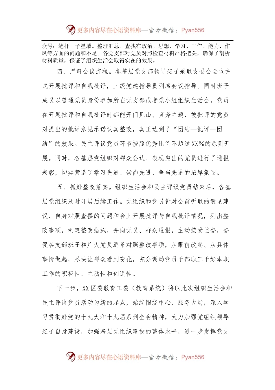 XX区委教育工委[教育系统]2021年基层党组织组织生活会和民主评议党员情况报告.docx_第2页