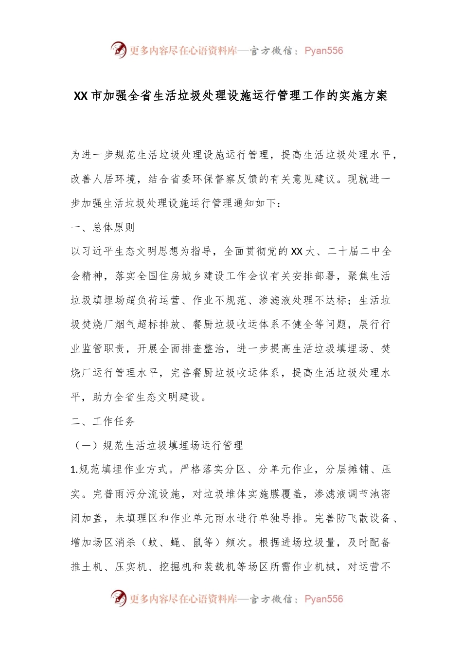 XX市加强全省生活垃圾处理设施运行管理工作的实施方案.docx_第1页