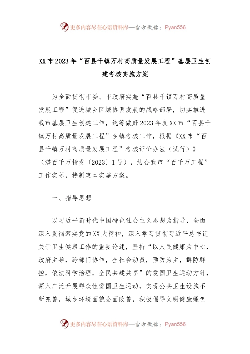 XX市2023年“百县千镇万村高质量发展工程”基层卫生创建考核实施方案.docx_第1页
