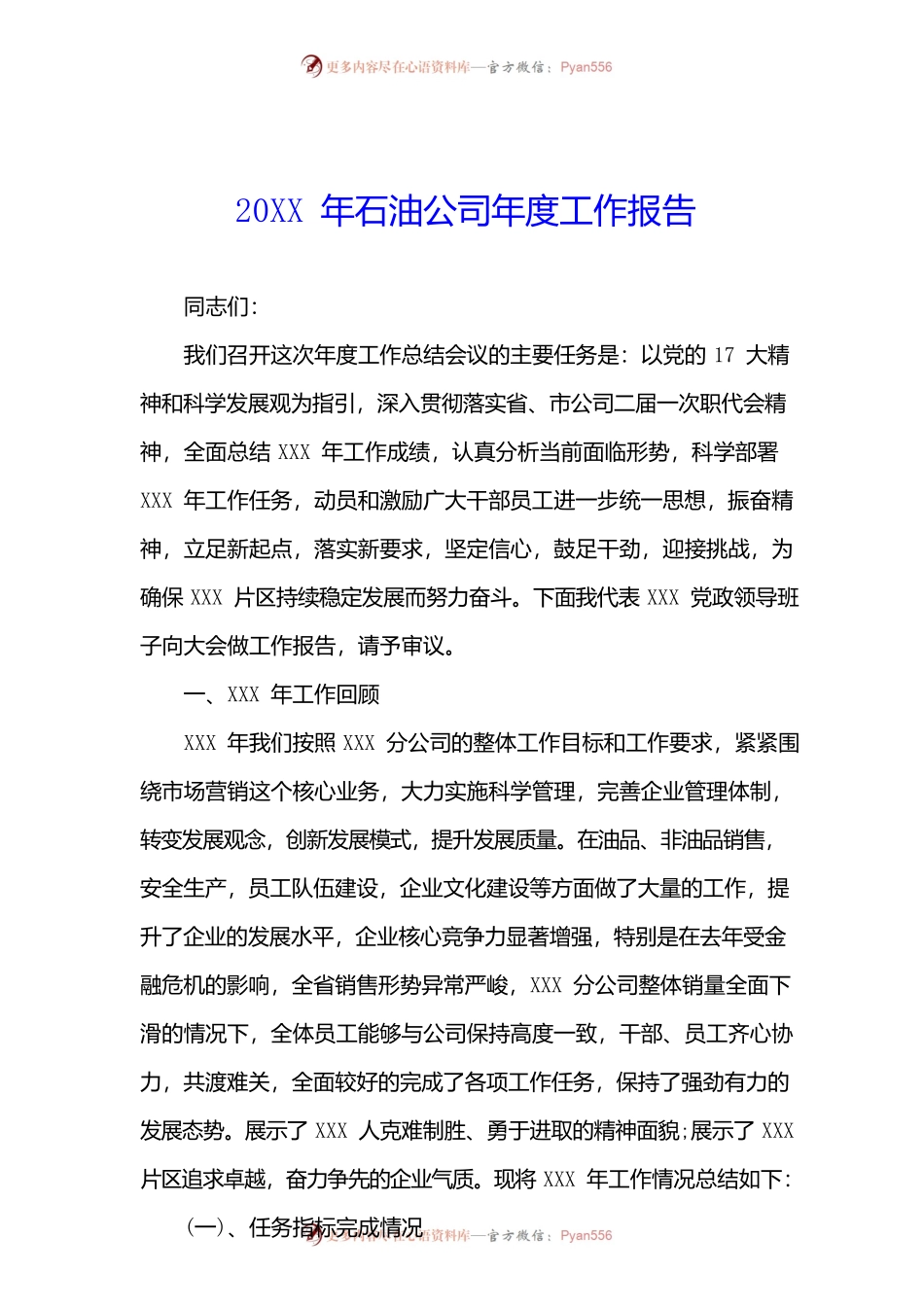 20XX年石油公司年度工作报告.docx_第1页