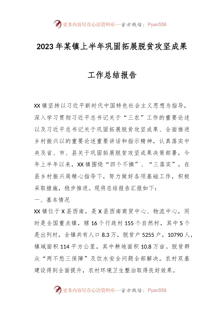 2023年某镇上半年巩固拓展脱贫攻坚成果工作总结报告.docx_第1页
