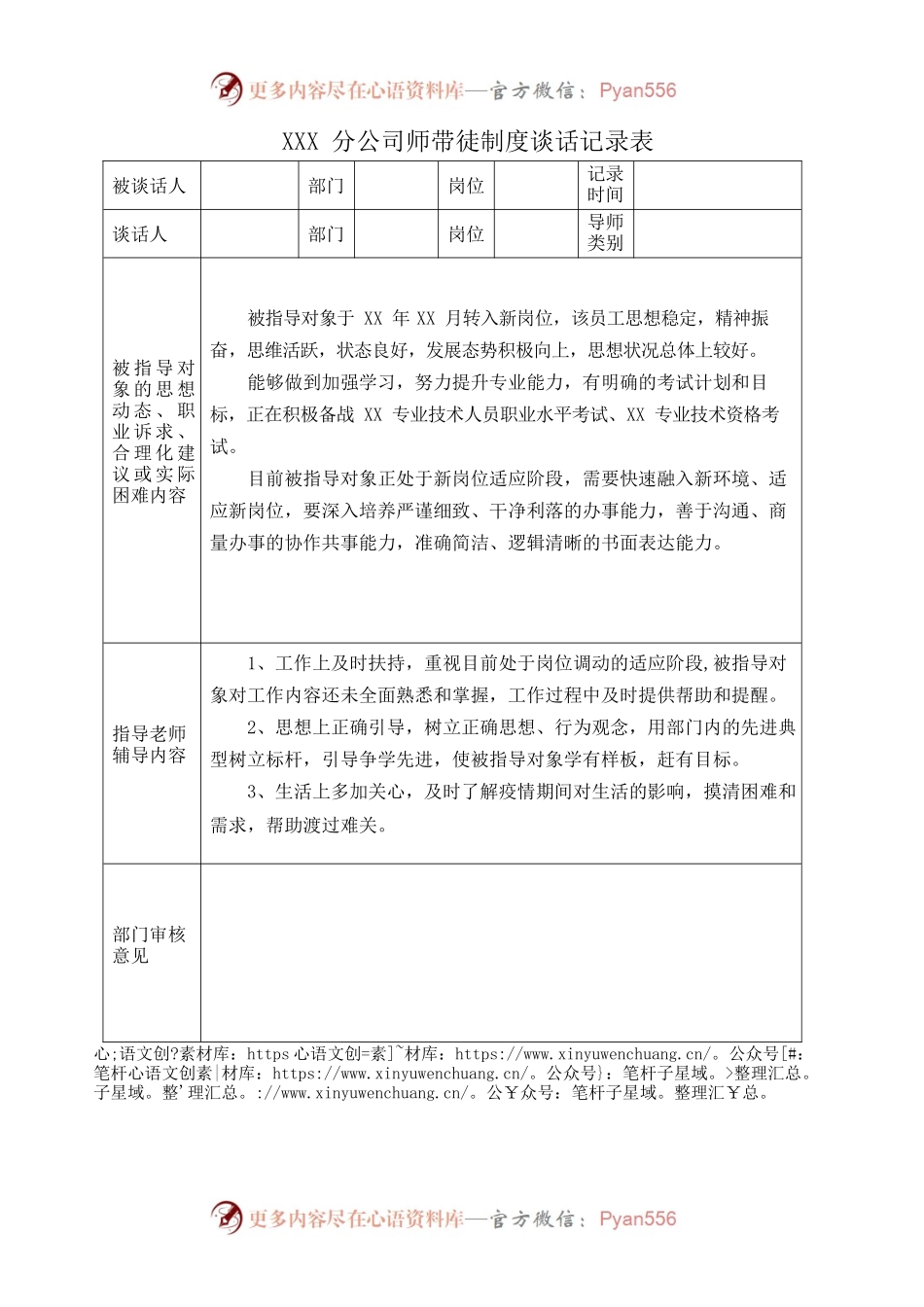 XX分公司师带徒制度谈话记录表.docx_第1页