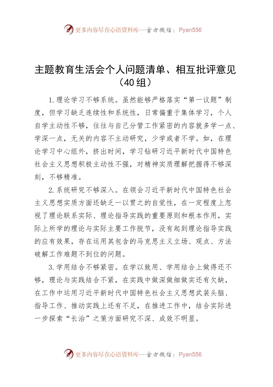 40组主题教育民主生活会组织生活会个人问题清单相互批评意见六个方面.docx_第1页