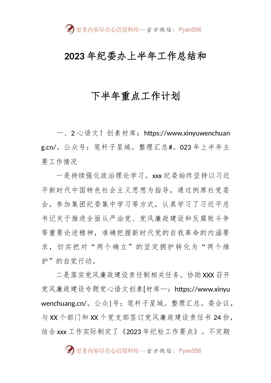 2023年纪委办上半年工作总结和下半年重点工作计划.docx_第1页
