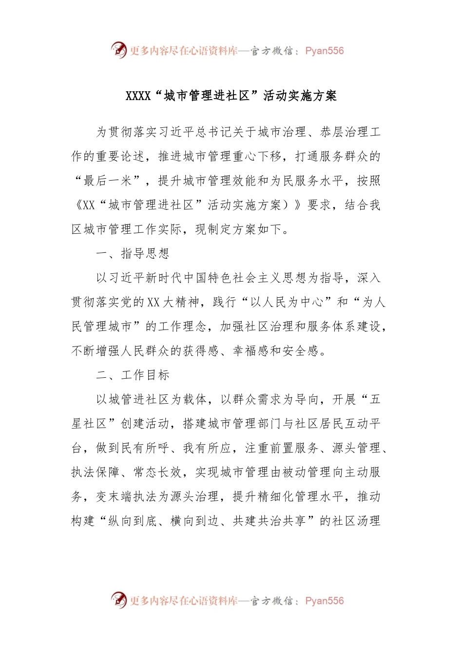 XXXX“城市管理进社区”活动实施方案.docx_第1页
