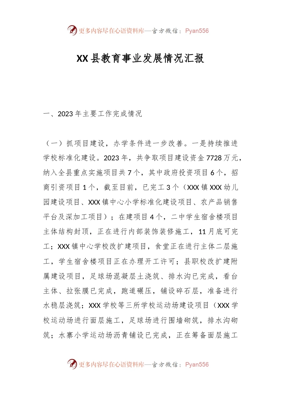 XX县教育事业发展情况汇报.docx_第1页