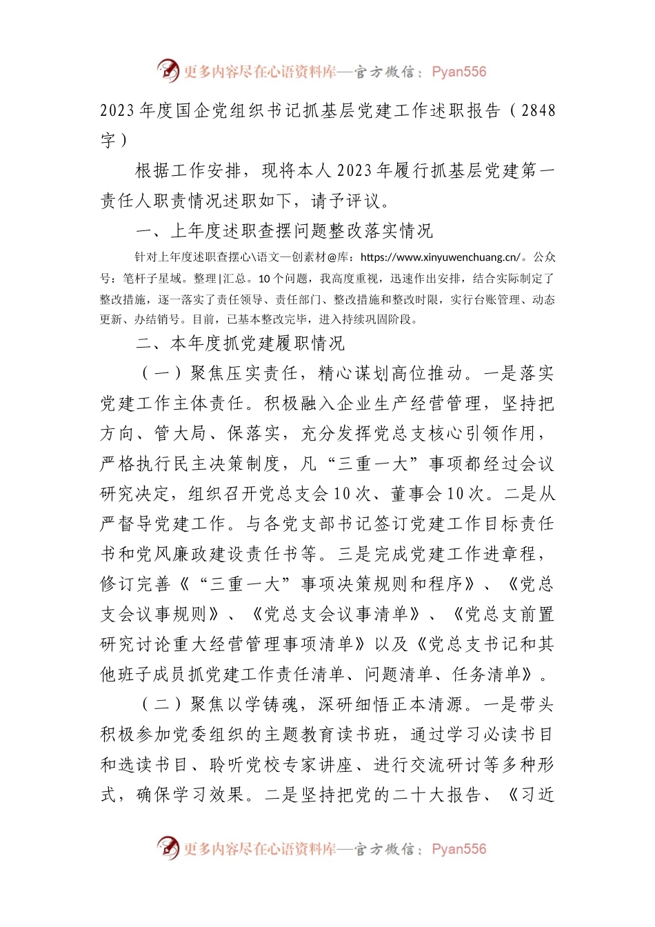 2023年度国企党组织书记抓基层党建工作述职报告.docx_第1页