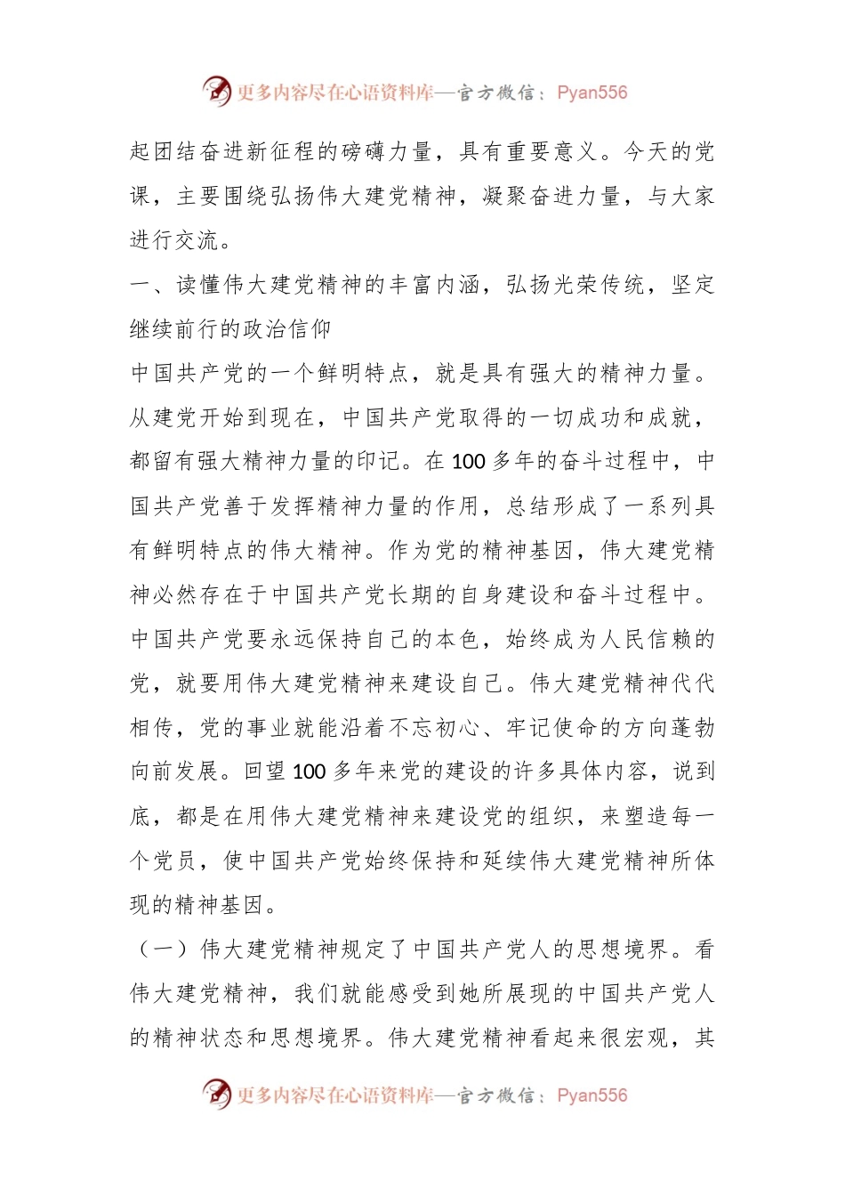 7月专题党课提纲：感悟党的光辉历史，弘扬伟大建党精神，凝聚推进现代化建设的强大力量.docx_第2页