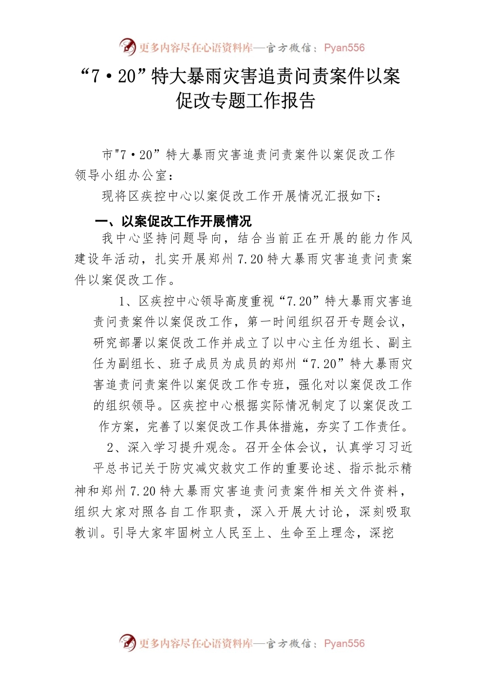 7.20以案促改工作专题工作报告.docx_第1页
